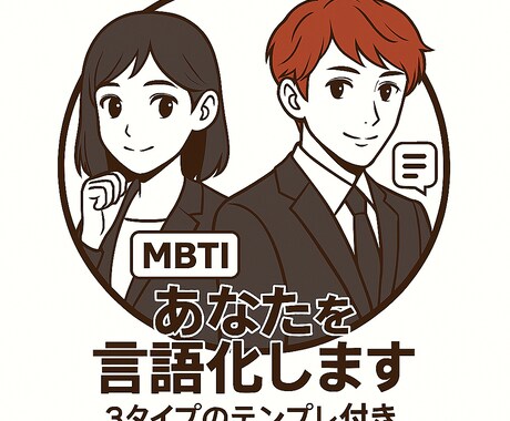 MBTI×自己紹介で「あなたらしさ」を言語化します 伝わる自己紹介をMBTI×強みで一緒に作ります イメージ1