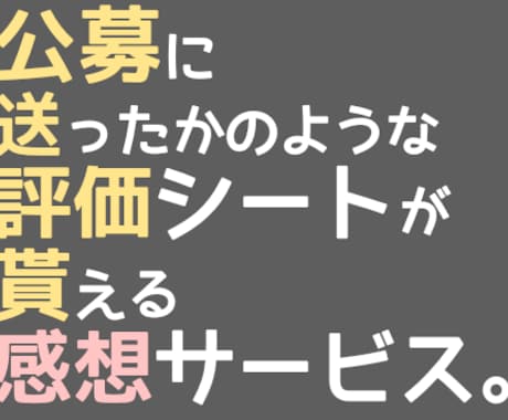 評価シート風な感想をお作りします 1度に2作まで可能！ベタ褒め～しっかり評価までお見積り是非！ イメージ1