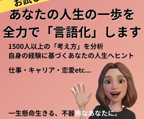 あなたの「言葉にならない想い」を言語化します 約1,500人の思考と自己分析の経験があなたの一歩を助けます イメージ1