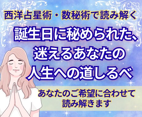 数字と星座であなたの人生のテーマを読み解きます 誕生日に秘められた、迷えるあなたの人生への道しるべ イメージ1