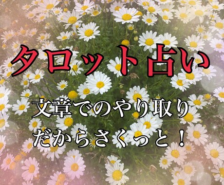 タロット占いの結果文章で送ります 簡単に結果が知りたい人におすすめです！ イメージ1