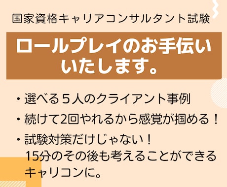 キャリコンロールプレイのお手伝いいたします １５分ロールプレイ×２回＋選べる5人のクライアント像 イメージ1