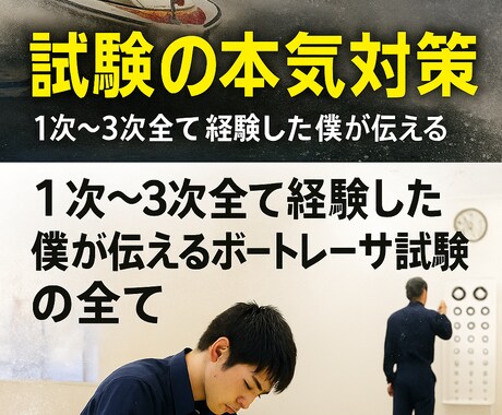 ボートレーサー試験突破アドバイスします 全試験内容を網羅し、視力対策まで実体験でサポートします。 イメージ1