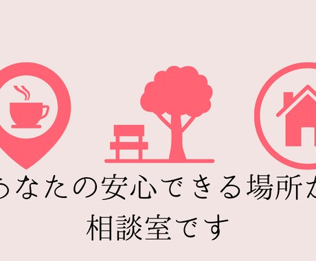 毒親に悩む方の人生、取り戻す方法お伝えします /もう支配されない！貴方の人生回復させましょう！ イメージ2