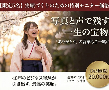 卒業式・袴の前撮りを写真と共に声にも残します 特典ビデオ 　父さん・母さんありがとう　卒業記念の写真と共に イメージ1