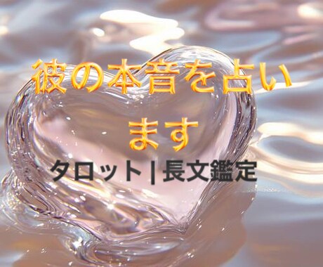 終わった恋、相手の気持ちと未来深層鑑定します 24時間以内に占います【メッセージ】長文鑑定です イメージ1