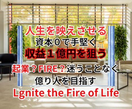 資本０から手堅く収益１億円を狙う為の方法教えます FIRE？起業？迷うことなく億り人となり人生を映えさせる イメージ1