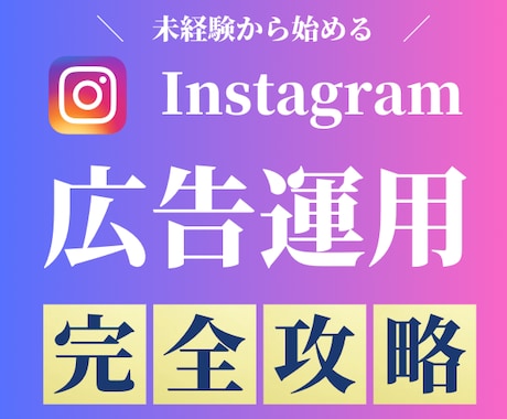 Instagram広告完全攻略マニュアル提供します 2025年最新|インスタ広告の出し方〜運用方法まで完全攻略 イメージ1