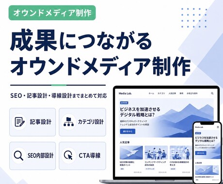 集客用メディアを制作します 記事・導線・SEOを意識したオウンドメディアを構築します イメージ2