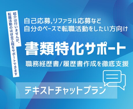 自己分析から職務経歴書・履歴書特化でサポートします そのまま書き写すだけではなく、“考え方”も身に付くプラン イメージ1
