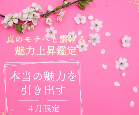 あなた様の魅力を上昇させ、真のモテへとつなげます 【4月限定】占い師の私だからこそできる真の垢抜けを イメージ1