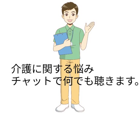 介護の悩みチャットにておききします 現役ケアマネのチャット相談で貴方の悩み解決します！ イメージ1