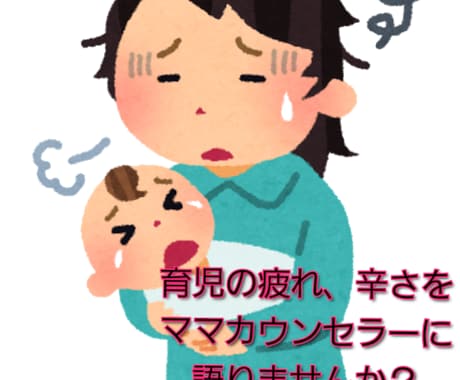 子育ての苦しい思いをお聴きします 育児での悩みや苦しみイライラなど吐き出しませんか(女性限定) イメージ1