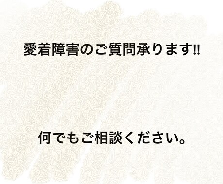 愛着障害のご質問承ります 「愛着障害とは？」など、あなたのご質問にお答えいたします。 イメージ1