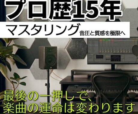 プロ歴15年。貴方の曲をプロ基準の音響へ仕上げます 【マスタリングのみ】音圧と質感を極限へ イメージ1