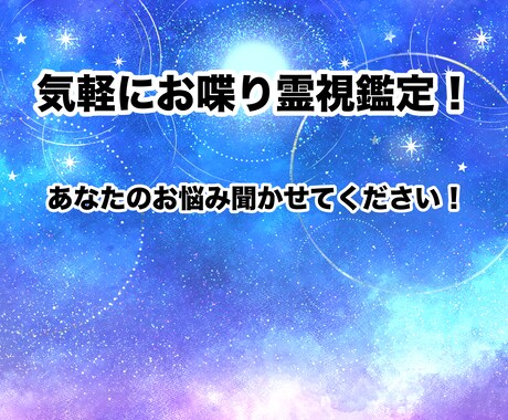 楽しくお喋りしながら鑑定させていただきます ハイヤーセルフさんや守護さんともお喋りしながら鑑定！ イメージ1