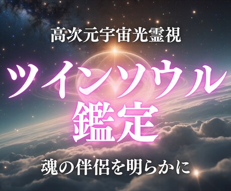 ツインソウル・魂の伴侶との縁を高次元光霊視します 魂の片割れとの縁・出会いの時期・魂の繋がりをお伝えします イメージ1