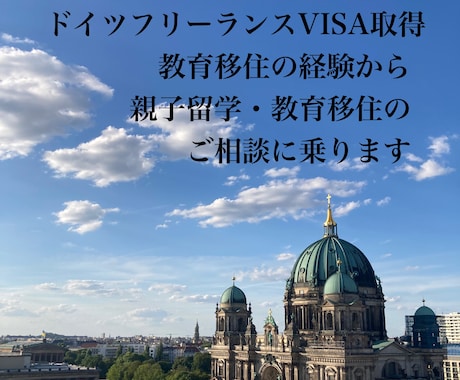 海外教育＆移住準備をリアル体験からサポートします 海外生活グローバル教育　移住お悩み相談&海外育児アドバイス イメージ1