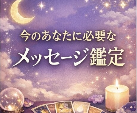 今のあなたに必要なメッセージを届けます 迷いをほどき、心を整える鑑定です イメージ1