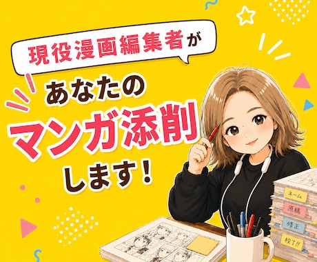 マンガ原稿・ネームの講評します プロの編集者が親身になってアドバイス！ イメージ1