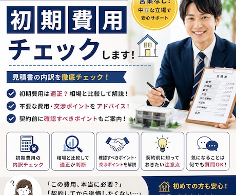 現役賃貸仲介営業マンが初期費用をチェックします 初期費用が適正かプロ目線で確認します イメージ1