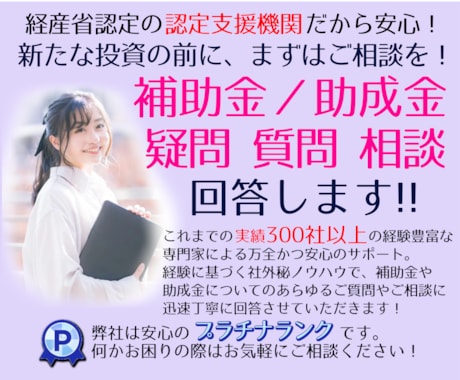 補助金・助成金のあらゆる疑問・質問にお答えします 【この道１５年超の専門家】が補助金・助成金のお悩み解決します イメージ1