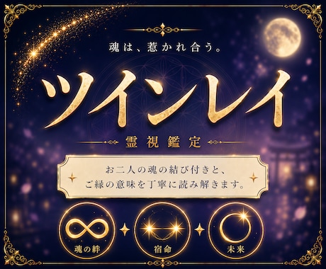 ツインレイ鑑定｜魂が出会った意味を読み解きます 魂の繋がり・統合への道・未来を霊視 イメージ1