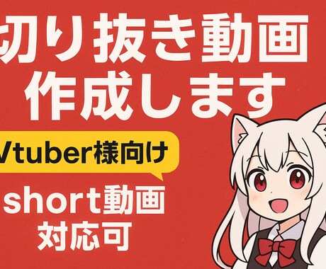 Vtuber様向け！切り抜き動画作成いたします ショート動画も横動画も対応可能です！ イメージ1
