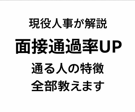 現役人事が面接通過率を上げる実践アドバイスます 採用側の本音を知れば、面接は通るようになります イメージ1