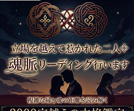 立場を越えて惹かれた二人ꕥ魂脈リーディング行います 複雑な縁と魂の距離を読み解く❦2000字超えの本格鑑定 イメージ1
