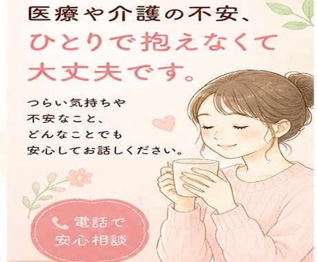 医療介護の不安を、看護師が一緒に整理します ご本人さま、ご家族さま、どなたでもどうぞ イメージ1