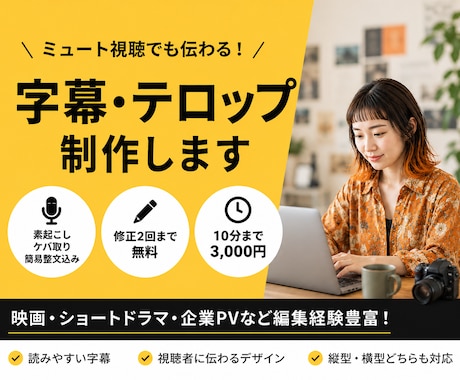 ミュート視聴でも伝わる字幕を制作します 素起こし・ケバ取り・簡易整文込み！修正2回まで基本料金で対応 イメージ1