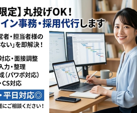初回限定　丸投げ可　オンライン事務・採用代行します 平日9〜18時即レス！あなたの右腕として業務を強力サポート イメージ1
