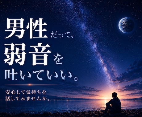 男性相談｜孤独や重圧、生きづらさに寄り添います 相談支援の経験をもとに弱音を出せない悩みを一緒に紐解きます。 イメージ1