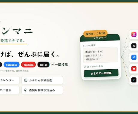 インスタ・X・FBへ一括投稿の環境つくります 1回の操作でインスタ・X・FBへ。予約投稿もAI下書きも イメージ1