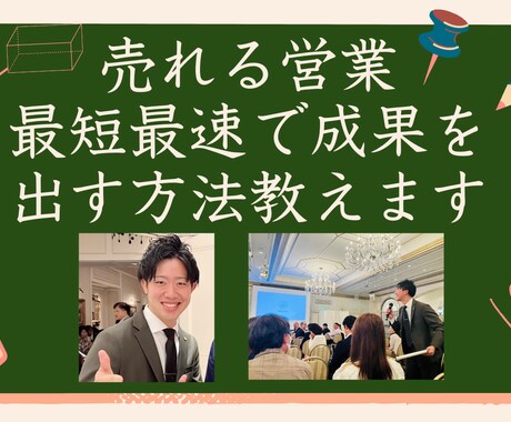 必見！【営業初心者】最短最速で売れる方法教えます 〜営業はセンスではなく、原理原則が分かれば必ず売れる〜 イメージ1