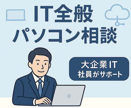 大手IT社員がIT/PC全般のご相談に乗ります 〜大企業社員ならではの情報量と安心感〜 イメージ1