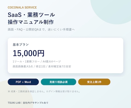 SaaS・業務ツールの操作マニュアルを作成します 画面・FAQ・公開前QAまで初めて使う人が迷いにくい手順書へ イメージ1