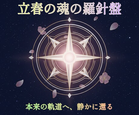 数秘と暦で魂の設計図を読み解き調律します 立春限定/本来のあなたへ還す一ヶ月の羅針盤 イメージ1