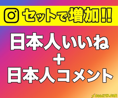 インスタの日本人いいねを100件＋2コメ増やします 5投稿まで振り分け可｜リール対応可｜Instagram拡散！ イメージ1
