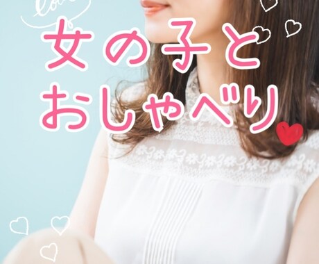 かわいい声であなたを癒します 嫌なこと、心が疲れちゃったとき…なんでもお話聞きます♡ イメージ1