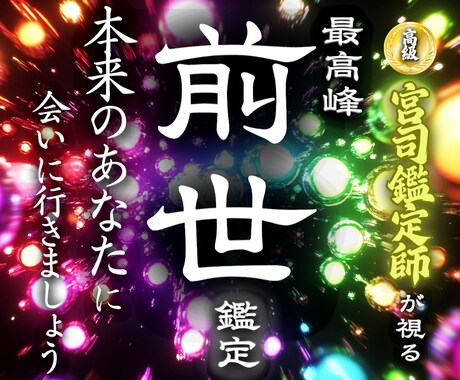 前世を知り今を幸せに生きる鑑定卍最強霊視で視ます 【前世の縁を視て今と未来を強く繋げる】大ボリューム集中鑑定 イメージ1