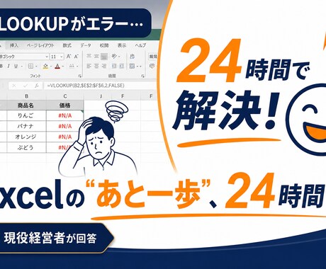 Excel関数の悩み、24時間で解決しますます VLOOKUP・IF・SUMIFなど現役経営者が即回答 イメージ1