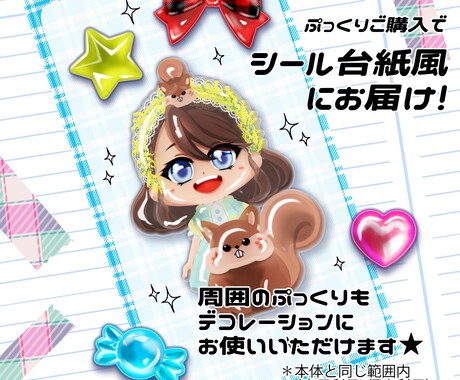 ぷっくり加工もできる♡可愛いちびキャラお描きします インパクト抜群!使いやすいシール風イラスト☆開始記念セール中 イメージ2