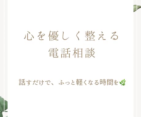 心をやさしく整える電話相談いたします 話すだけで、ほっと心が軽くなる時間 イメージ1