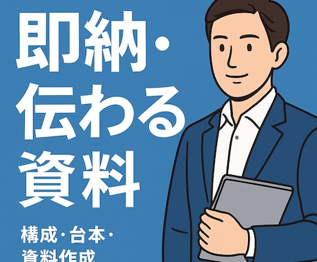 即納・伝わる構成／台本／資料作成します 台本・資料作成に即活用。柔軟対応OK！ イメージ1