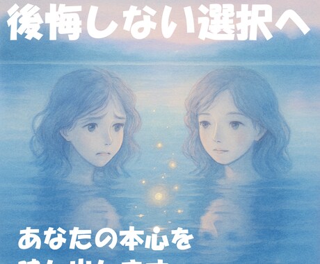 後悔しない選択へ。あなたの本心を映し出します どちらを選んでも後悔しそうで、動けないあなたへ。 イメージ1
