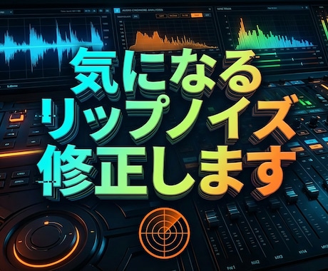 気になるリップノイズ除去します ミリオンヒット有名歌い手担当ミキサーに任せてみたい方に！ イメージ1