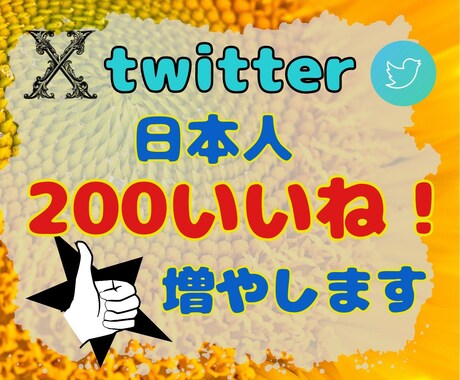 Xいいね＋200～増やします 投稿の認知度UP！いいね増加でツイートを後押し！ イメージ1
