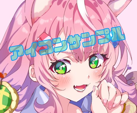SNSでのアイコン描かせていただきます アニメ塗りのポップなアイコンに仕上げます！ イメージ1